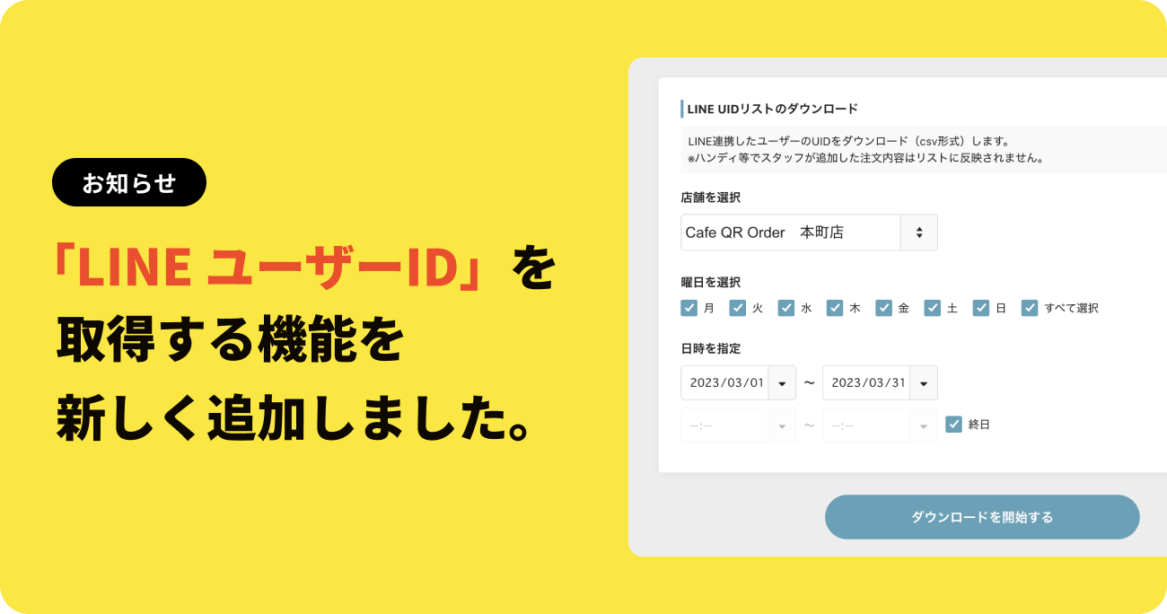 機能追加のお知らせ】LINEのユーザーIDが取得できるようになり